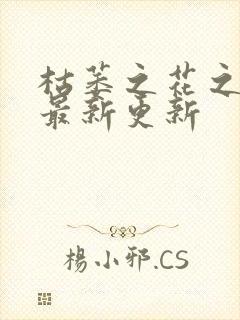 枯萎之花之眼泪最新更新
