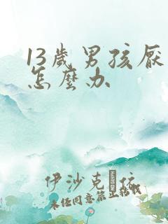 13岁男孩厌学怎么办