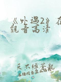 《外遇2》在线观看高清