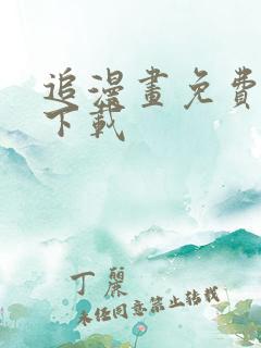 追漫画免费神器下载