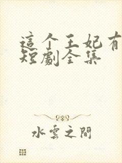 这个王妃有点野短剧全集