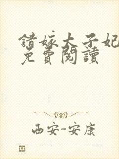 错嫁太子妃全文免费阅读