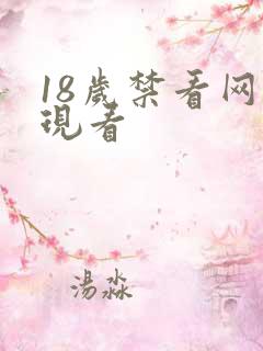 18岁禁看网站现看