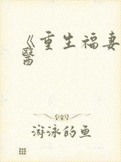 《重生福妻小神医