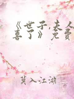 《世子,夫人有喜了》免费全集