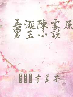 垂涎陈雾原文双男主小说