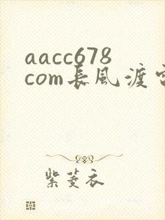 aacc678com长风渡电视剧全集免费播放