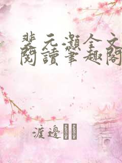 裴元灏全文免费阅读笔趣阁