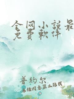 全网小说最全的免费软件