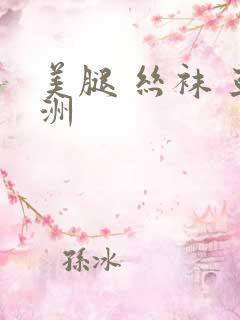 美腿 丝袜 亚洲