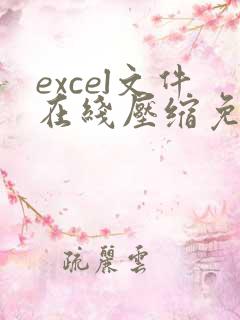 excel文件在线压缩免费