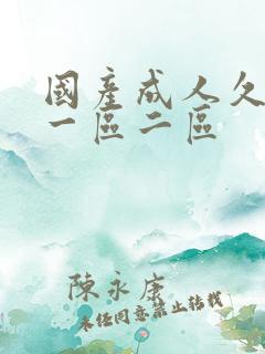 国产成人久久久一区二区