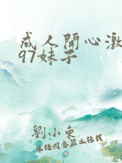 成人开心激情网97妹子