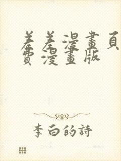 差差漫画页面免费漫画版