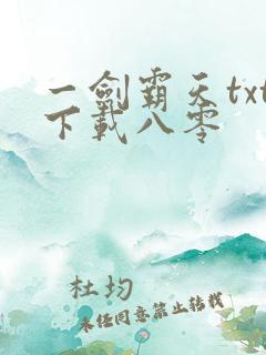 一剑霸天txt下载八零