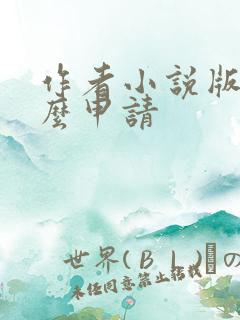 作者小说版权怎么申请