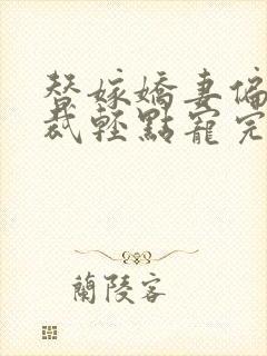 替嫁娇妻偏执总裁轻点宠完结了吗