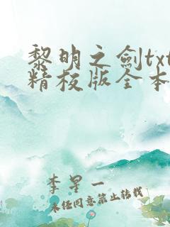 黎明之剑txt精校版全本下载