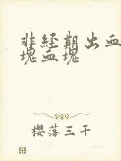 非经期出血有一块血块