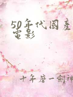 50年代国产老电影
