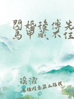 闪婚后傅先生的马甲藏不住了短剧免费观看