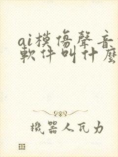 ai模仿声音的软件叫什么