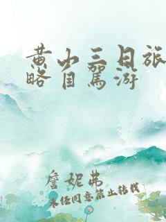 黄山三日旅游攻略自驾游