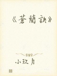 《苍兰诀》结局