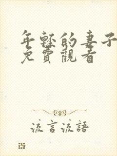 年轻的妻子韩剧免费观看