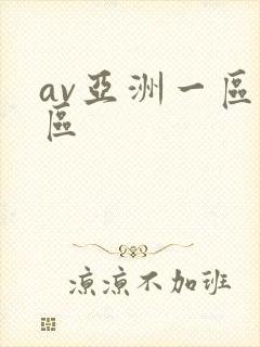 av亚洲一区二区