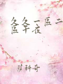 久久一区二区三区午夜