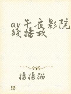 av午夜影院在线播放
