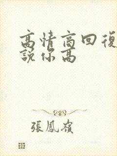高情商回复别人说你高
