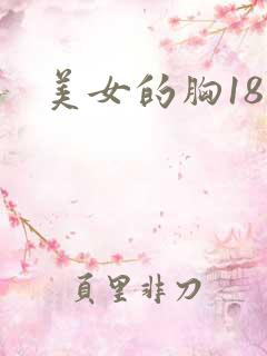美女的胸18禁