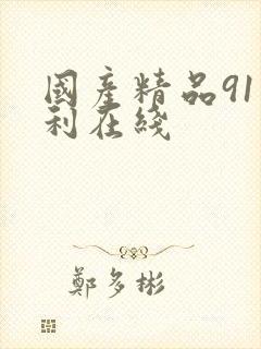 国产精品91福利在线