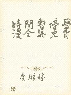 时间暂停学园动漫全集免费