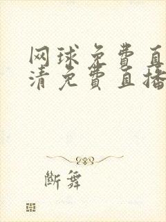 网球免费直播高清免费直播