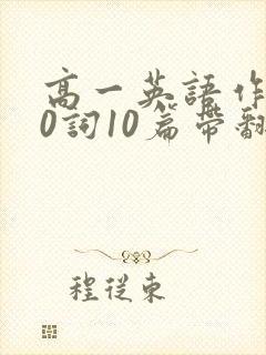 高一英语作文80词10篇带翻译