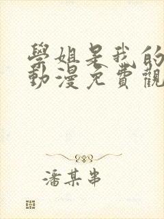 学姐是我的女友动漫免费观看第一季全集