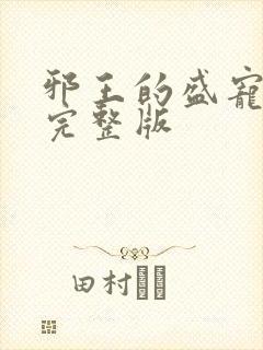 邪王的盛宠娇妃完整版