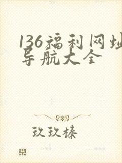 136福利网址导航大全