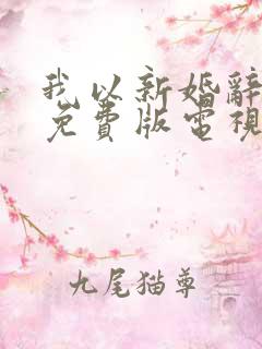 我以新婚辞旧情免费版电视剧