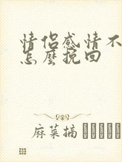 情侣感情不好要怎么挽回