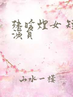 殊晗煜女 短剧演员