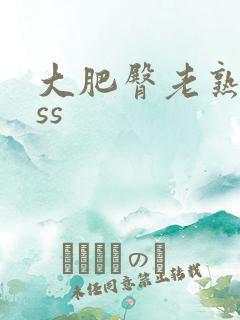大肥臀老熟女ass