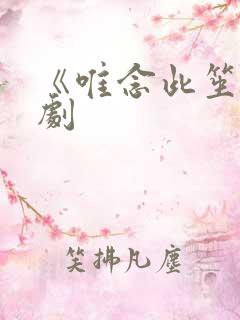 《唯念此笙》短剧