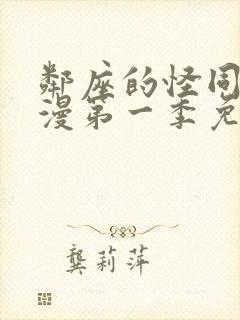 邻座的怪同学动漫第一季免费观看