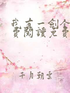 我有一剑全文免费阅读免费