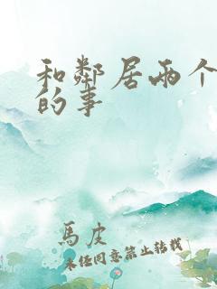 和邻居两个少妇的事