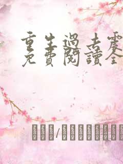 重生过去震八方免费阅读全文